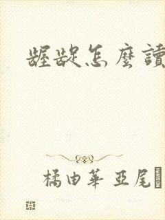 龌龊怎么读