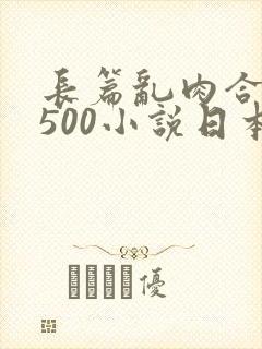 长篇乱肉合集乱500小说日本