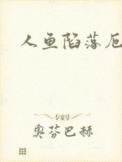 人鱼陷落厄里斯
