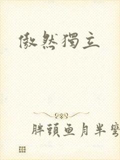 傲然独立
