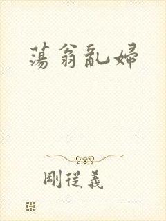 荡翁乱妇