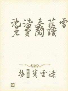 沈浩秦菲雪小说免费阅读