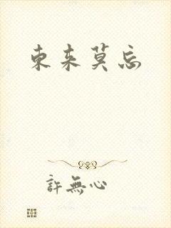 东来莫忘