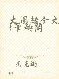 大团结全文txt笔趣阁封面