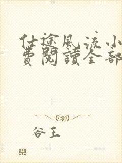 仕途风流小说免费阅读全部章节