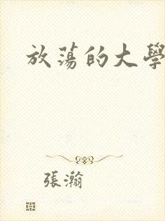 放荡的大学