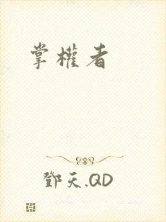 掌权者