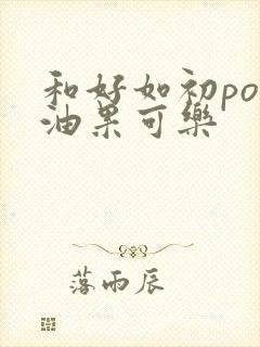 和好如初po牛油果可乐