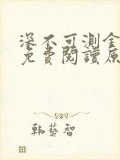 深不可测金银花免费阅读原文封面