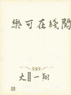乐可在线阅读