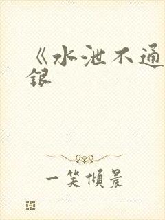 《水泄不通》金银封面