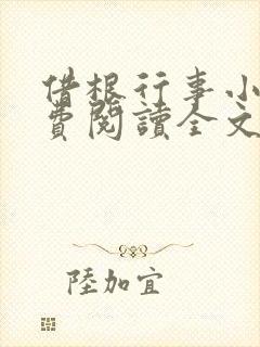 借根行事小说免费阅读全文在线阅笔趣无弹窗封面