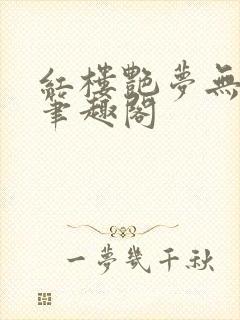 红楼艳梦无删节笔趣阁