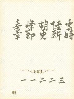 秦峰胡佳云最新章节更新时间