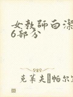 女教师白洁第96部分封面
