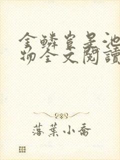 金鳞岂是池中之物全文阅读封面