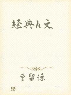 经典h文