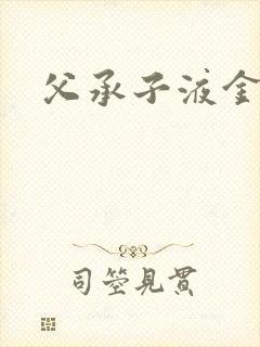 父承子液金银花