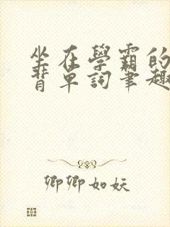 坐在学霸的鸡上背单词笔趣阁