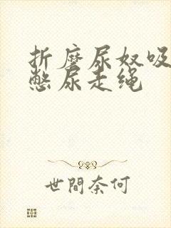 折磨尿奴吸水球憋尿走绳