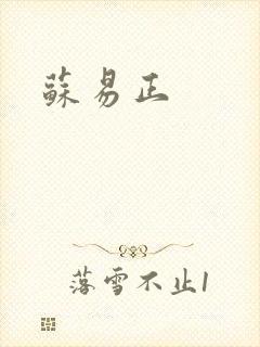 苏易正