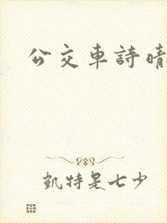 公交车诗晴