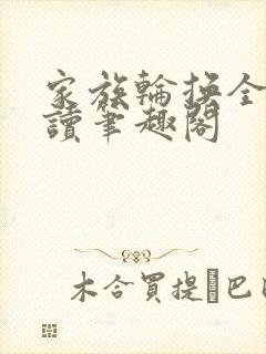 家族轮换全文阅读笔趣阁
