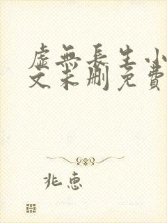 虚无长生小说全文未删免费txt
