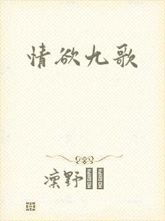 情欲九歌