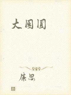 大团圆