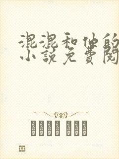 混混和他的乖乖小说免费阅读笔趣