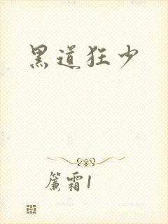 黑道狂少