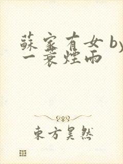 苏家有女 by一蓑烟雨