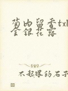 菊内留香txl金银花露