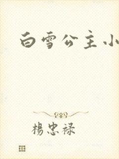 白雪公主小说