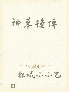 神墓后传