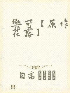 乐可【原作金银花露】