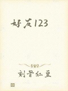 好友123
