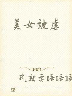 美女被虐封面