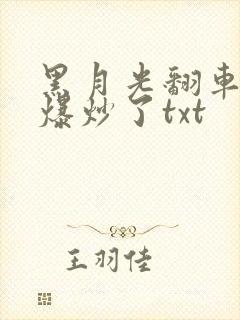 黑月光翻车后被爆炒了txt