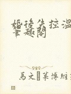 婚后失控温庭深笔趣阁