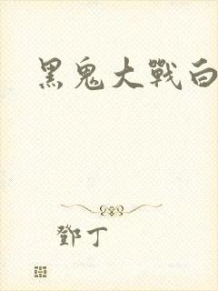 黑鬼大战白妞