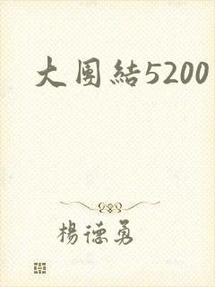 大团结5200