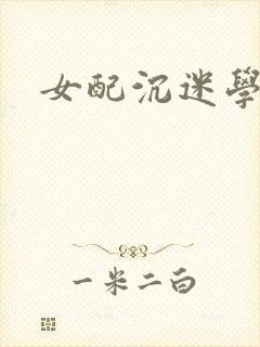 女配沉迷学习