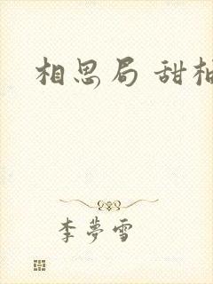 相思局 甜柚子