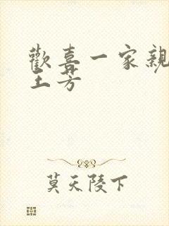 欢喜一家亲刘雄王芳