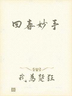 回春妙手