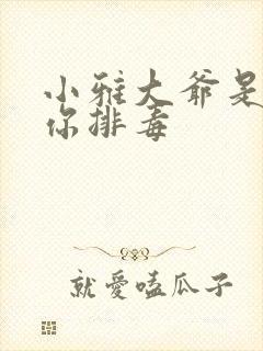 小雅大爷是在帮你排毒封面