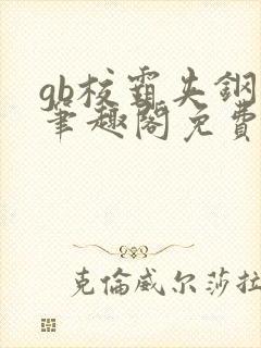 gb校霸夹钢笔笔趣阁免费的