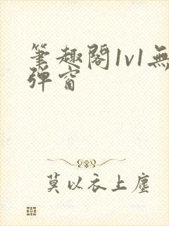 笔趣阁1v1无弹窗封面